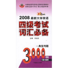 2008最新大学英语四级考试词汇必备:典型考题3000例(710分新题型)