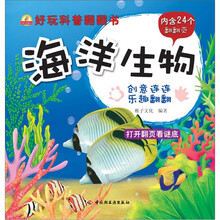 小蜗牛智慧丛书·好玩科普翻翻书：海洋生物