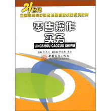 零售操作实务/21世纪全国高等院校商品流通管理统编系列教材