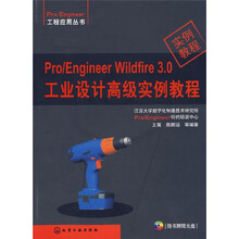 Pro/EngIneer W1ldf1re 3.0工业设计高级实例教程