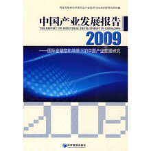 中国产业发展报告2009：国际金融危机背景下的中国产业发展研究