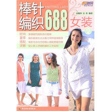 棒针编织688（女装2）