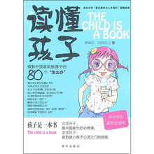 读懂孩子：破解中国家庭教育中的80个怎么办