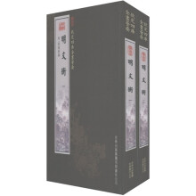 钦定四库全书荟要:明文衡(套装共2册)