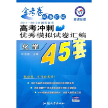 2011-2012全国各省市高考冲刺优秀模拟试卷汇编45套:化学(新课标版)