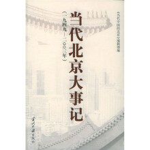 当代北京大事记（1949-2003）（附CD-ROM光盘1张）