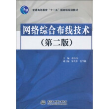 网络综合布线技术（第2版）