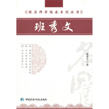 跟名师学临床系列丛书：班秀文