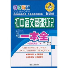 基础知识一本全：初中语文