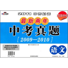 2011中考必备·最新两年中考真题（2009-2010）：语文