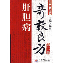 肝胆病奇效良方（第2版）