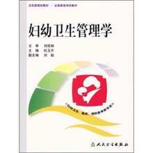 卫生部规划教材·全国高等学校教材（供妇幼卫生、临床、预防医学类专业用）：妇幼卫生管理学