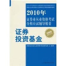 2010年证券业从业资格考试全程应试辅导精要：证券投资基金