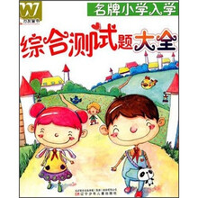 名牌小学入学综合测试题大全