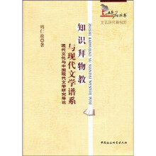 知识拜物教与现代文学谱系