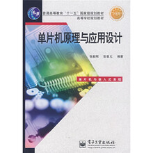 普通高等教育“十一五”国家级规划教材：单片机原理与应用设计