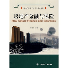 房地产经营管理系列经典教材:房地产金融与保险