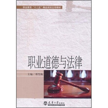 职业教育“十二五”精品规划立项教材：职业道德与法律