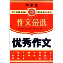 作文金选：中学生优秀作文