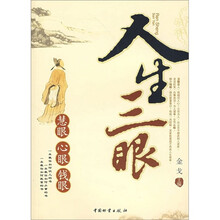 人生三眼：慧眼 心眼 钱眼