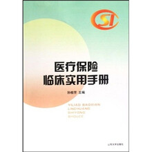 医疗保险临床实用手册