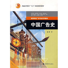 高等学校广告专业系列教材：中国广告史（附学习卡）