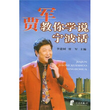 贾军教你学说宁波话（附光盘）