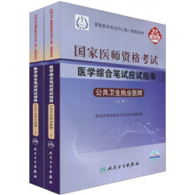 国家医师资格考试医学综合笔试应试指南：公共卫生执业医师（套装上下册）（2010最新修订版）