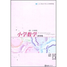 小学数学讲学稿（4-6年级）