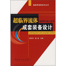 超临界流体成套装备设计