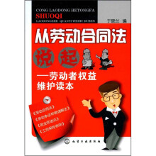 从劳动合同法说起：劳动者权益维护读本