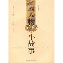 大人物小故事