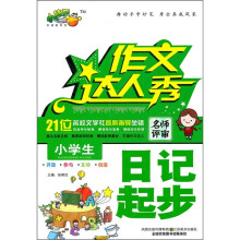 作文达人秀:小学生日记起步