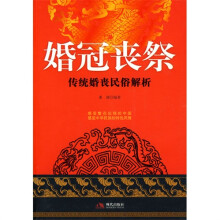 婚冠丧祭:传统婚丧民俗解析