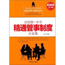 总经理一本书精通管事制度大全集