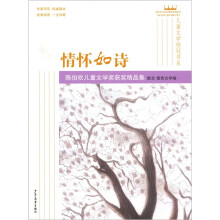 儿童文学桂冠书系·情怀如诗:陈伯吹儿童文学奖大奖作品集(散文、报告文学集)