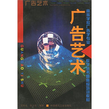 高等学校广告学专业教学丛书·暨高级培训教材：广告艺术