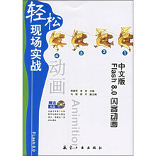 轻松现场实战:中文版Flash 8.0闪客动画(附光盘)
