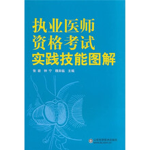 执业医师资格考试实践技能图解
