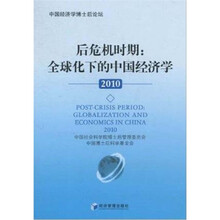 后危机时期：全球化下的中国经济学2010