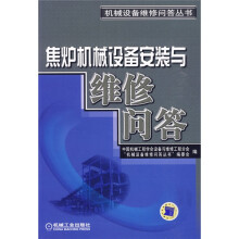 焦炉机械设备安装与维修问答