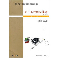 土木工程专业地下工程方向系列教材:岩土工程测试技术