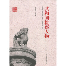 共和国检察60周年丛书：共和国检察人物