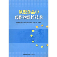 欧盟食品中残留物监控技术