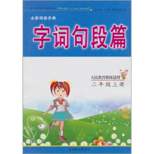 小学词语手册字词句段篇:2年级上册(人民教育教材适用)