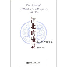 淮北的盛衰：成因的历史考察