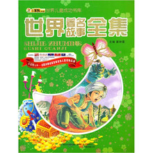 世界儿童成功书库：世界著名故事全集