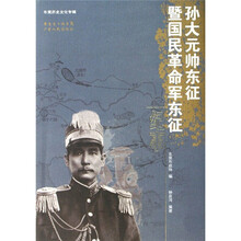 孙大元帅东征暨国民革命军东征纪事