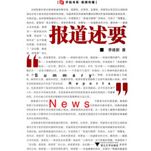 报道述要