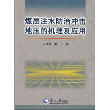 煤层注水防治冲击地压的机理及应用